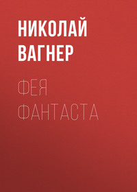 . Фея Фантаста