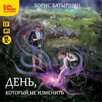 . День, который не изменить