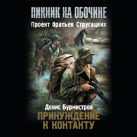 . Принуждение к контакту