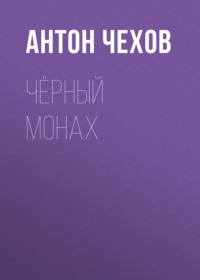 Антон Чехов. Чёрный монах