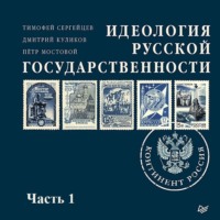 . Идеология русской государственности. Континент Россия (часть 1)