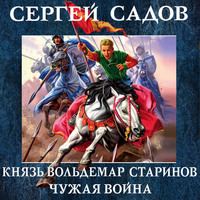 Сергей Садов. Чужая война