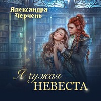 . Я чужая невеста