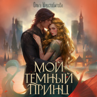 . Мой темный принц
