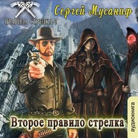 . Второе правило стрелка