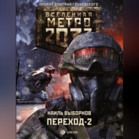 . Метро 2033. Переход-2. На другой стороне