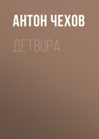 Антон Чехов. Детвора
