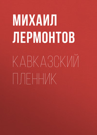 Михаил Лермонтов. Кавказский пленник