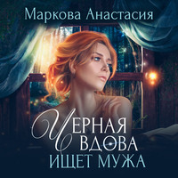 . Черная вдова ищет мужа