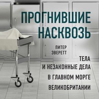 . Прогнившие насквозь. Тела и незаконные дела в главном морге Великобритании