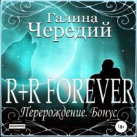. R+R FOREVER (Перерождение. Бонус)