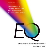 . EQ. Эмоциональный интеллект на практике