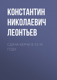 Константин Николаевич Леонтьев. Сдача Керчи в 55-м году