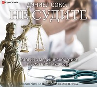 . Не судите. Истории о медицинской этике и врачебной мудрости