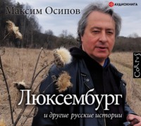 . «Люксембург» и другие русские истории