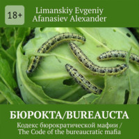 . Бюрокта/Bureaucta. Кодекс бюрократической мафии / The Code of the bureaucratic mafia