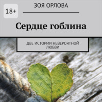 . Сердце гоблина. Две истории невероятной любви