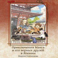 . Приключения Макса и его верных друзей в Японии