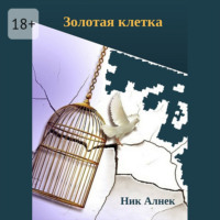 . Золотая клетка