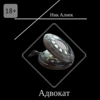 . Адвокат