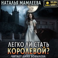 . Легко ли стать королевой?