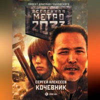 . Метро 2033: Кочевник