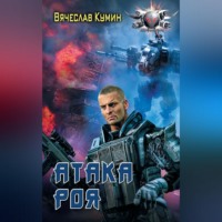 . Атака Роя