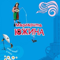 Маргарита Южина. Ищи ветра в поле