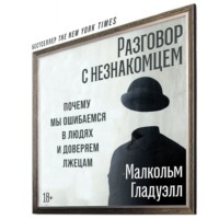 . Разговор с незнакомцем