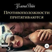 . Противоположности притягиваются
