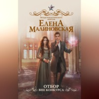 Елена Малиновская. Отбор. Вне конкурса