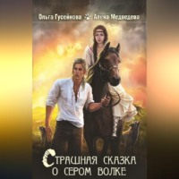 . Страшная сказка о сером волке