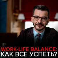 Андрей Курпатов. Как найти баланс между личной жизнью и карьерными достижениями?