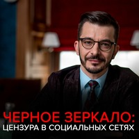 . Цензура в социальных сетях. Чёрное зеркало с Андреем Курпатовым