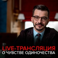 Андрей Курпатов. Как избавиться от чувства одиночества? Запись live-трансляции с Андреем Курпатовым