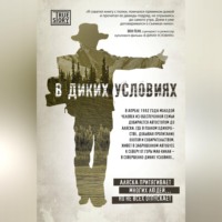 . В диких условиях