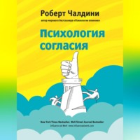 . Психология согласия