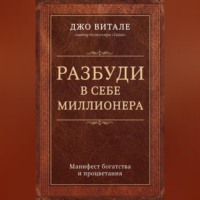. Разбуди в себе миллионера. Манифест богатства и процветания