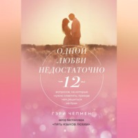 . Одной любви недостаточно. 12 вопросов, на которые нужно ответить, прежде чем решиться на брак