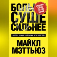 . Больше. Суше. Сильнее. Простая наука о построении мужского тела