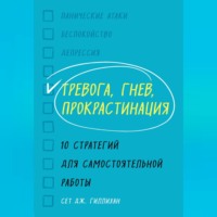 . Тревога, гнев, прокрастинация. 10 стратегий для самостоятельной работы