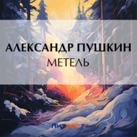 . Метель