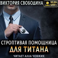 . Строптивая помощница для титана