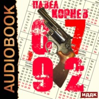 Павел Корнев. 07'92