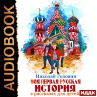 . Моя первая русская история в рассказах для детей