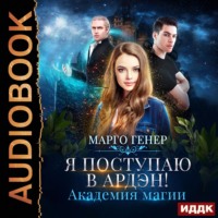 . Я поступаю в Ардэн! Академия магии