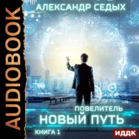 . Повелитель. Книга 1. Новый путь