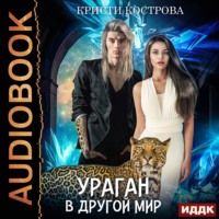 . Ураган в другой мир