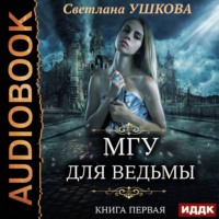. МГУ для ведьмы