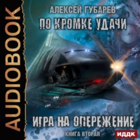 . По кромке удачи. Игра на опережение